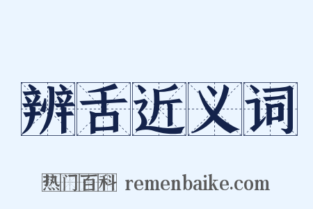 辨舌近义词是什么意思的图片